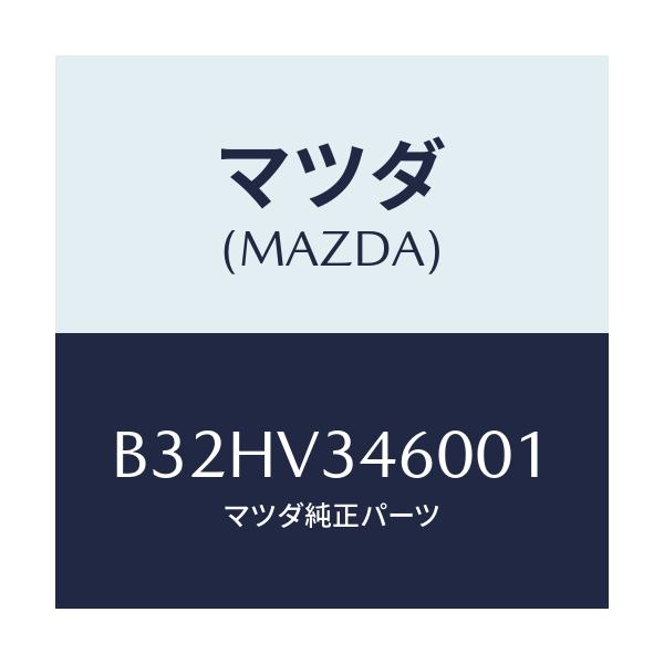 マツダ(MAZDA) マツドフラツプセツト リヤー/ファミリア アクセラ アテンザ MAZDA3 MAZDA6/複数個所使用/マツダ純正オプション/B32HV346001(B32H-V3-46001)