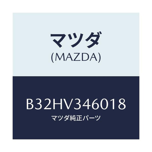 マツダ(MAZDA) マツドフラツプセツト リヤー/ファミリア アクセラ アテンザ MAZDA3 MAZDA6/複数個所使用/マツダ純正オプション/B32HV346018(B32H-V3-46018)