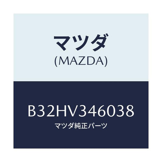 マツダ(MAZDA) マツドフラツプセツト リヤー/ファミリア アクセラ アテンザ MAZDA3 MAZDA6/複数個所使用/マツダ純正オプション/B32HV346038(B32H-V3-46038)