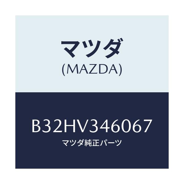 マツダ(MAZDA) マツドフラツプセツト リヤー/ファミリア アクセラ アテンザ MAZDA3 MAZDA6/複数個所使用/マツダ純正オプション/B32HV346067(B32H-V3-46067)