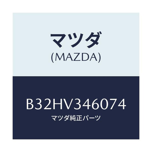 マツダ(MAZDA) マツドフラツプセツト リヤー/ファミリア アクセラ アテンザ MAZDA3 MAZDA6/複数個所使用/マツダ純正オプション/B32HV346074(B32H-V3-46074)