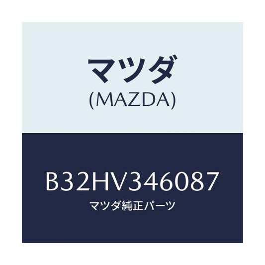 マツダ(MAZDA) マツドフラツプセツト リヤー/ファミリア アクセラ アテンザ MAZDA3 MAZDA6/複数個所使用/マツダ純正オプション/B32HV346087(B32H-V3-46087)