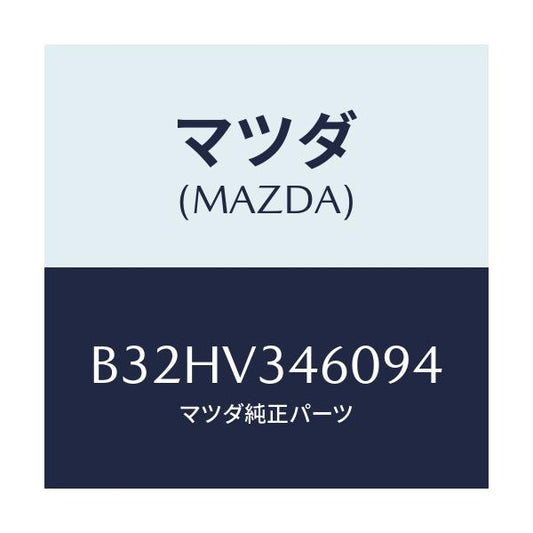 マツダ(MAZDA) マツドフラツプセツト リヤー/ファミリア アクセラ アテンザ MAZDA3 MAZDA6/複数個所使用/マツダ純正オプション/B32HV346094(B32H-V3-46094)