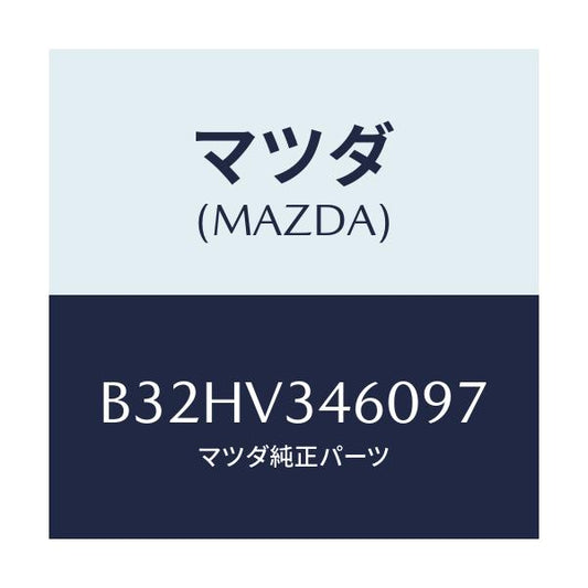 マツダ(MAZDA) マツドフラツプセツト リヤー/ファミリア アクセラ アテンザ MAZDA3 MAZDA6/複数個所使用/マツダ純正オプション/B32HV346097(B32H-V3-46097)