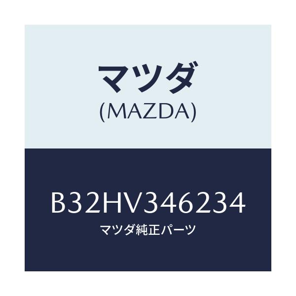 マツダ(MAZDA) マツドフラツプ(L) リア/ファミリア アクセラ アテンザ MAZDA3 MAZDA6/複数個所使用/マツダ純正オプション/B32HV346234(B32H-V3-46234)