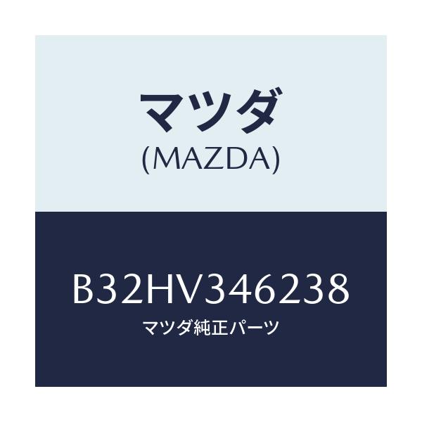 マツダ(MAZDA) マツドフラツプ(L) リア/ファミリア アクセラ アテンザ MAZDA3 MAZDA6/複数個所使用/マツダ純正オプション/B32HV346238(B32H-V3-46238)