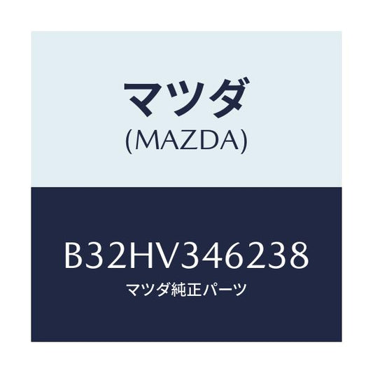 マツダ(MAZDA) マツドフラツプ(L) リア/ファミリア アクセラ アテンザ MAZDA3 MAZDA6/複数個所使用/マツダ純正オプション/B32HV346238(B32H-V3-46238)