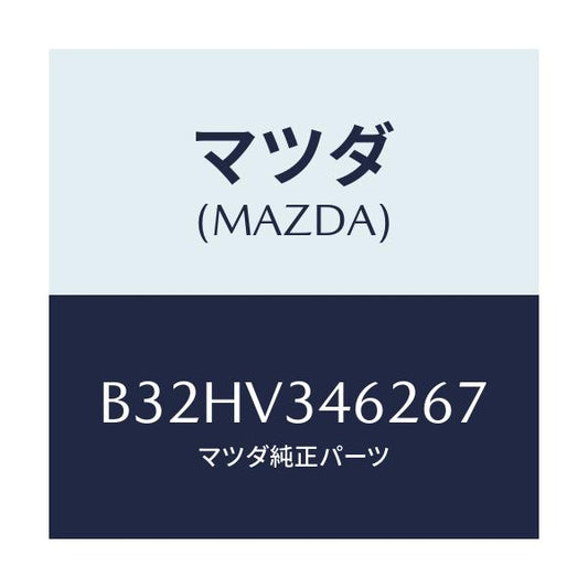 マツダ(MAZDA) マツドフラツプ(L) リア/ファミリア アクセラ アテンザ MAZDA3 MAZDA6/複数個所使用/マツダ純正オプション/B32HV346267(B32H-V3-46267)