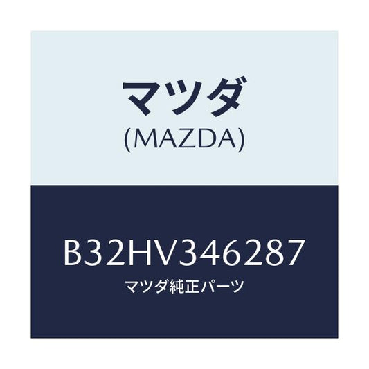 マツダ(MAZDA) マツドフラツプ(L) リア/ファミリア アクセラ アテンザ MAZDA3 MAZDA6/複数個所使用/マツダ純正オプション/B32HV346287(B32H-V3-46287)