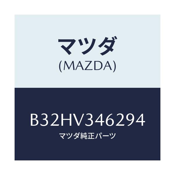 マツダ(MAZDA) マツドフラツプ(L) リア/ファミリア アクセラ アテンザ MAZDA3 MAZDA6/複数個所使用/マツダ純正オプション/B32HV346294(B32H-V3-46294)