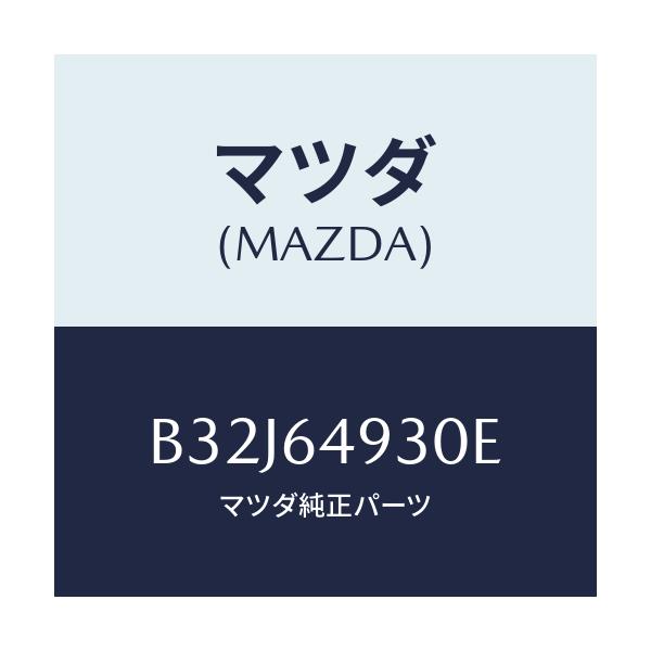 マツダ(MAZDA) グリル(C) ベンチレーター/アクセラ MAZDA3 ファミリア/コンソール/マツダ純正部品/B32J64930E(B32J-64-930E)