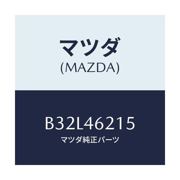 マツダ(MAZDA) バルブ/ファミリア アクセラ アテンザ MAZDA3 MAZDA6/チェンジ/マツダ純正部品/B32L46215(B32L-46-215)