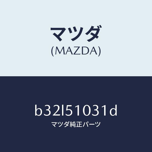 マツダ（MAZDA）ユニツト(R) ヘツド ランプ/マツダ純正部品/ファミリア アクセラ アテンザ MAZDA3 MAZDA6/ランプ/B32L51031D(B32L-51-031D)