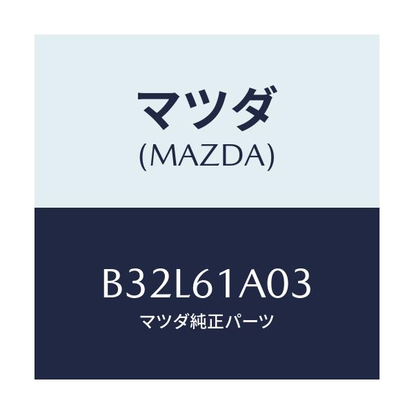 マツダ(MAZDA) ケース'C' ヒーターユニツト/ファミリア アクセラ アテンザ MAZDA3 MAZDA6/エアコン/ヒーター/マツダ純正部品/B32L61A03(B32L-61-A03)