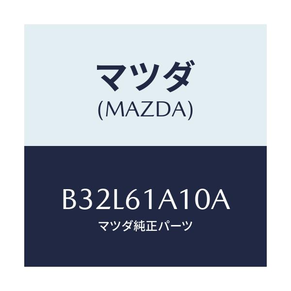 マツダ(MAZDA) コアー ヒーターユニツト/ファミリア アクセラ アテンザ MAZDA3 MAZDA6/エアコン/ヒーター/マツダ純正部品/B32L61A10A(B32L-61-A10A)