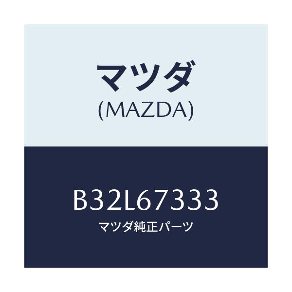 マツダ(MAZDA) ラバー フロントブレード/ファミリア アクセラ アテンザ MAZDA3 MAZDA6/ハーネス/マツダ純正部品/B32L67333(B32L-67-333)