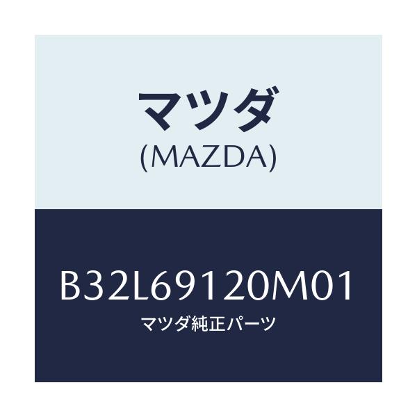 マツダ(MAZDA) ミラー(R) ドアー/ファミリア アクセラ アテンザ MAZDA3 MAZDA6/ドアーミラー/マツダ純正部品/B32L69120M01(B32L-69-120M0)