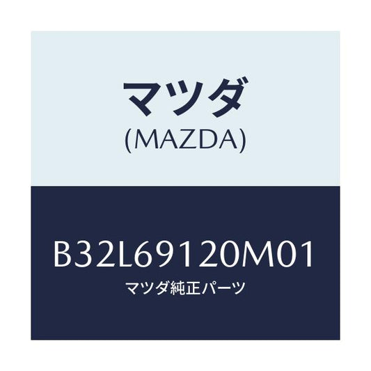 マツダ(MAZDA) ミラー(R) ドアー/ファミリア アクセラ アテンザ MAZDA3 MAZDA6/ドアーミラー/マツダ純正部品/B32L69120M01(B32L-69-120M0)