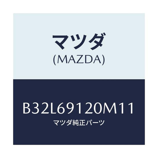 マツダ(MAZDA) ミラー(R) ドアー/ファミリア アクセラ アテンザ MAZDA3 MAZDA6/ドアーミラー/マツダ純正部品/B32L69120M11(B32L-69-120M1)