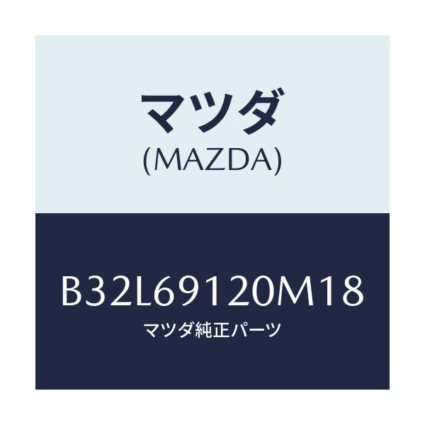 マツダ(MAZDA) ミラー(R) ドアー/ファミリア アクセラ アテンザ MAZDA3 MAZDA6/ドアーミラー/マツダ純正部品/B32L69120M18(B32L-69-120M1)