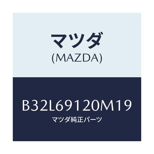 マツダ(MAZDA) ミラー(R) ドアー/ファミリア アクセラ アテンザ MAZDA3 MAZDA6/ドアーミラー/マツダ純正部品/B32L69120M19(B32L-69-120M1)