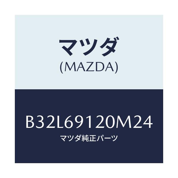 マツダ(MAZDA) ミラー(R) ドアー/ファミリア アクセラ アテンザ MAZDA3 MAZDA6/ドアーミラー/マツダ純正部品/B32L69120M24(B32L-69-120M2)