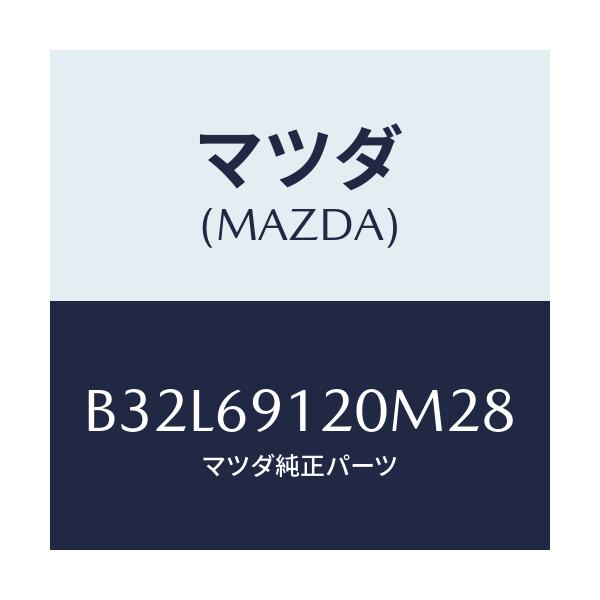 マツダ(MAZDA) ミラー(R) ドアー/ファミリア アクセラ アテンザ MAZDA3 MAZDA6/ドアーミラー/マツダ純正部品/B32L69120M28(B32L-69-120M2)