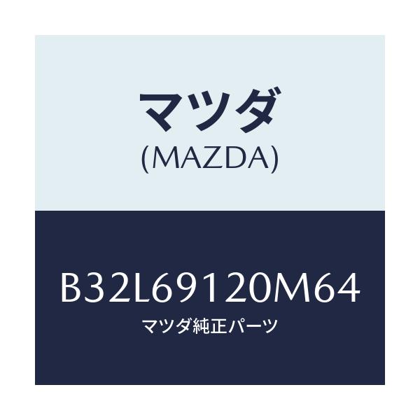 マツダ(MAZDA) ミラー(R) ドアー/ファミリア アクセラ アテンザ MAZDA3 MAZDA6/ドアーミラー/マツダ純正部品/B32L69120M64(B32L-69-120M6)