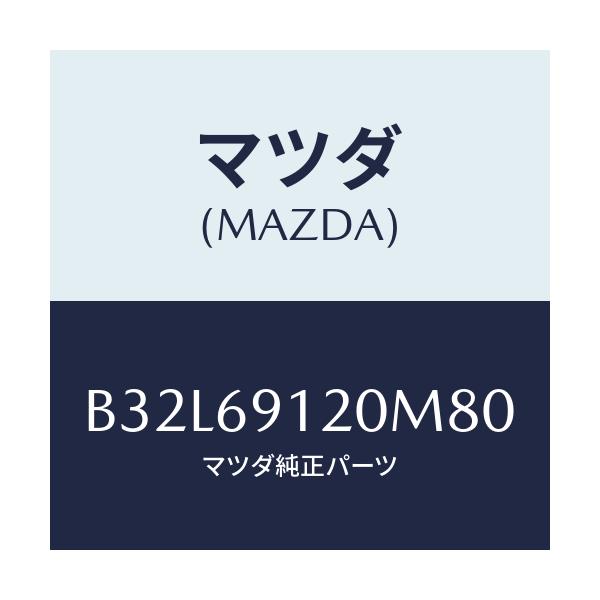 マツダ(MAZDA) ミラー(R) ドアー/ファミリア アクセラ アテンザ MAZDA3 MAZDA6/ドアーミラー/マツダ純正部品/B32L69120M80(B32L-69-120M8)