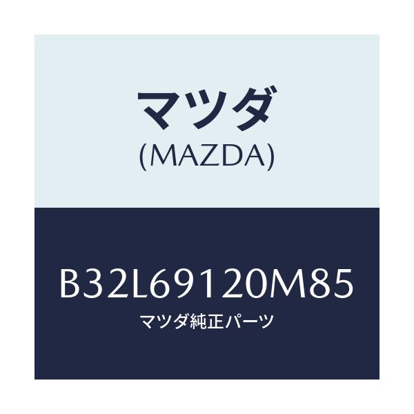 マツダ(MAZDA) ミラー(R) ドアー/ファミリア アクセラ アテンザ MAZDA3 MAZDA6/ドアーミラー/マツダ純正部品/B32L69120M85(B32L-69-120M8)