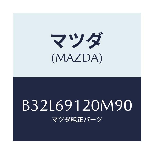 マツダ(MAZDA) ミラー(R) ドアー/ファミリア アクセラ アテンザ MAZDA3 MAZDA6/ドアーミラー/マツダ純正部品/B32L69120M90(B32L-69-120M9)