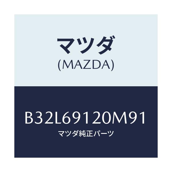 マツダ(MAZDA) ミラー(R) ドアー/ファミリア アクセラ アテンザ MAZDA3 MAZDA6/ドアーミラー/マツダ純正部品/B32L69120M91(B32L-69-120M9)