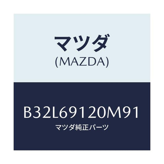 マツダ(MAZDA) ミラー(R) ドアー/ファミリア アクセラ アテンザ MAZDA3 MAZDA6/ドアーミラー/マツダ純正部品/B32L69120M91(B32L-69-120M9)