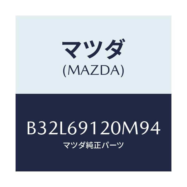 マツダ(MAZDA) ミラー(R) ドアー/ファミリア アクセラ アテンザ MAZDA3 MAZDA6/ドアーミラー/マツダ純正部品/B32L69120M94(B32L-69-120M9)