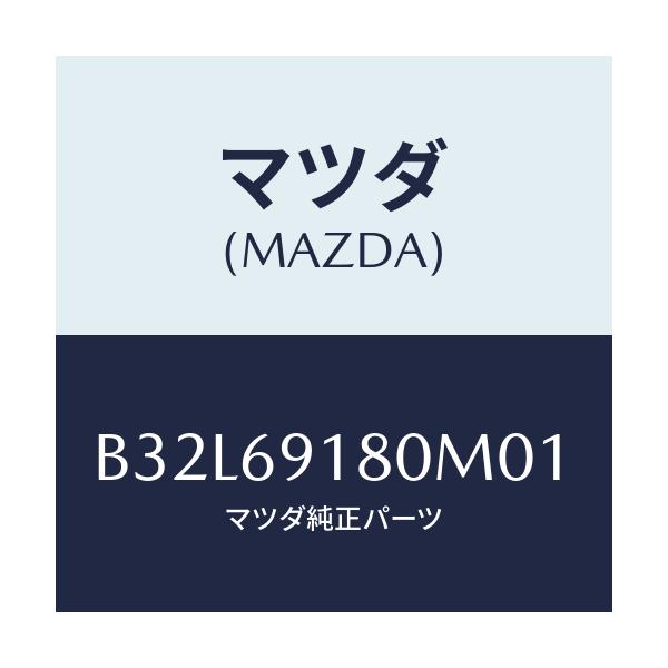 マツダ(MAZDA) ミラー(L) ドアー/ファミリア アクセラ アテンザ MAZDA3 MAZDA6/ドアーミラー/マツダ純正部品/B32L69180M01(B32L-69-180M0)