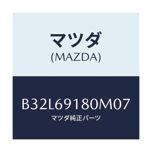 マツダ(MAZDA) ミラー(L) ドアー/ファミリア アクセラ アテンザ MAZDA3 MAZDA6/ドアーミラー/マツダ純正部品/B32L69180M07(B32L-69-180M0)