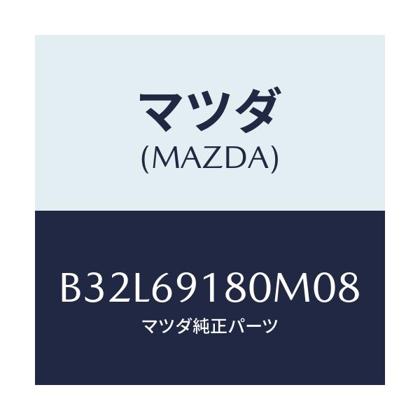 マツダ(MAZDA) ミラー(L) ドアー/ファミリア アクセラ アテンザ MAZDA3 MAZDA6/ドアーミラー/マツダ純正部品/B32L69180M08(B32L-69-180M0)