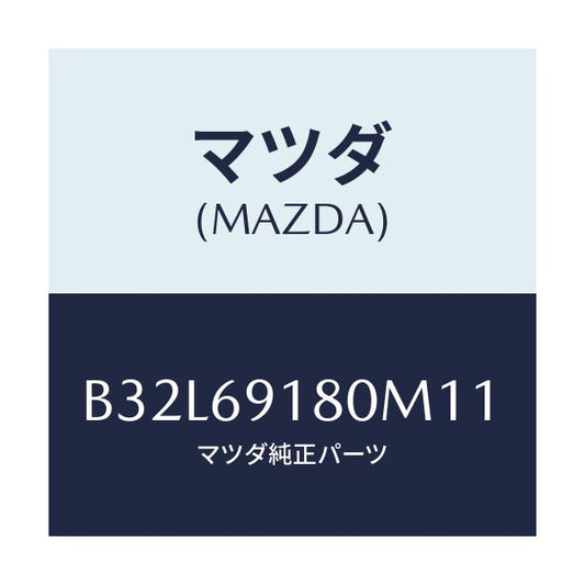 マツダ(MAZDA) ミラー(L) ドアー/ファミリア アクセラ アテンザ MAZDA3 MAZDA6/ドアーミラー/マツダ純正部品/B32L69180M11(B32L-69-180M1)