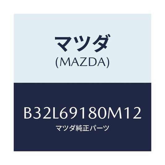 マツダ(MAZDA) ミラー(L) ドアー/ファミリア アクセラ アテンザ MAZDA3 MAZDA6/ドアーミラー/マツダ純正部品/B32L69180M12(B32L-69-180M1)