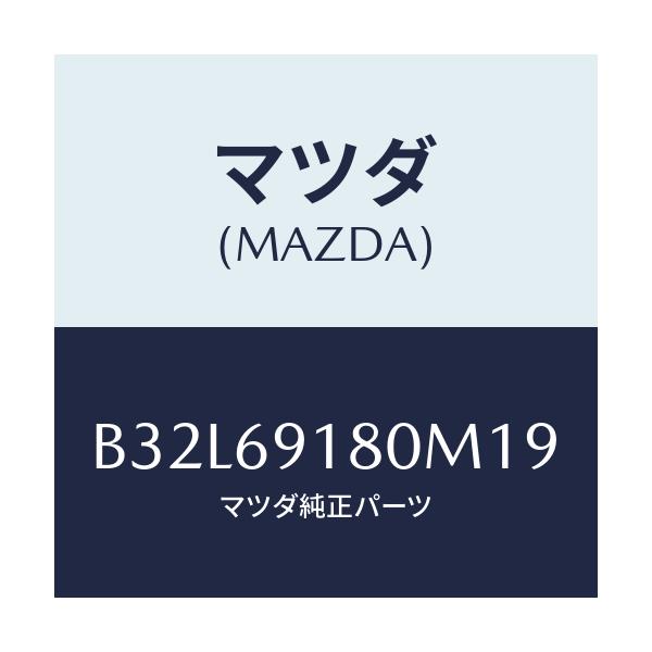 マツダ(MAZDA) ミラー(L) ドアー/ファミリア アクセラ アテンザ MAZDA3 MAZDA6/ドアーミラー/マツダ純正部品/B32L69180M19(B32L-69-180M1)