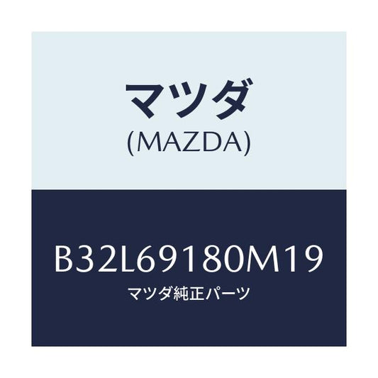 マツダ(MAZDA) ミラー(L) ドアー/ファミリア アクセラ アテンザ MAZDA3 MAZDA6/ドアーミラー/マツダ純正部品/B32L69180M19(B32L-69-180M1)