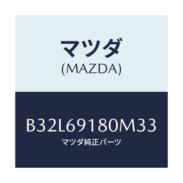 マツダ(MAZDA) ミラー(L) ドアー/ファミリア アクセラ アテンザ MAZDA3 MAZDA6/ドアーミラー/マツダ純正部品/B32L69180M33(B32L-69-180M3)