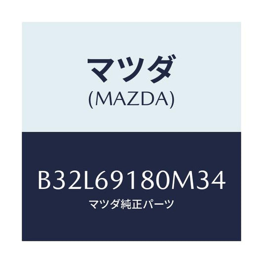 マツダ(MAZDA) ミラー(L) ドアー/ファミリア アクセラ アテンザ MAZDA3 MAZDA6/ドアーミラー/マツダ純正部品/B32L69180M34(B32L-69-180M3)