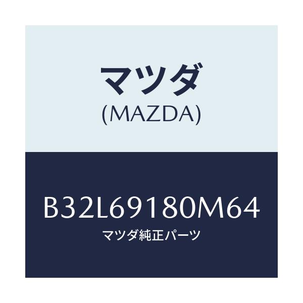 マツダ(MAZDA) ミラー(L) ドアー/ファミリア アクセラ アテンザ MAZDA3 MAZDA6/ドアーミラー/マツダ純正部品/B32L69180M64(B32L-69-180M6)