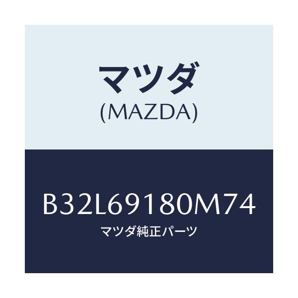 マツダ(MAZDA) ミラー(L) ドアー/ファミリア アクセラ アテンザ MAZDA3 MAZDA6/ドアーミラー/マツダ純正部品/B32L69180M74(B32L-69-180M7)