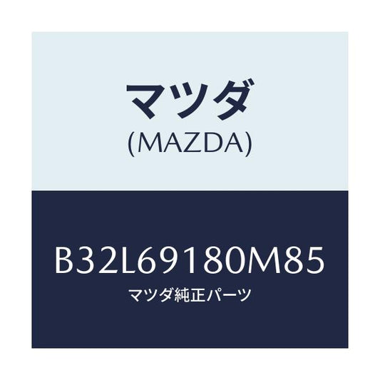 マツダ(MAZDA) ミラー(L) ドアー/ファミリア アクセラ アテンザ MAZDA3 MAZDA6/ドアーミラー/マツダ純正部品/B32L69180M85(B32L-69-180M8)