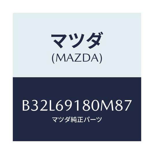 マツダ(MAZDA) ミラー(L) ドアー/ファミリア アクセラ アテンザ MAZDA3 MAZDA6/ドアーミラー/マツダ純正部品/B32L69180M87(B32L-69-180M8)