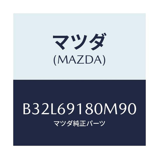 マツダ(MAZDA) ミラー(L) ドアー/ファミリア アクセラ アテンザ MAZDA3 MAZDA6/ドアーミラー/マツダ純正部品/B32L69180M90(B32L-69-180M9)