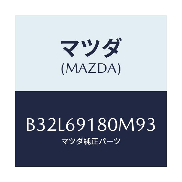 マツダ(MAZDA) ミラー(L) ドアー/ファミリア アクセラ アテンザ MAZDA3 MAZDA6/ドアーミラー/マツダ純正部品/B32L69180M93(B32L-69-180M9)