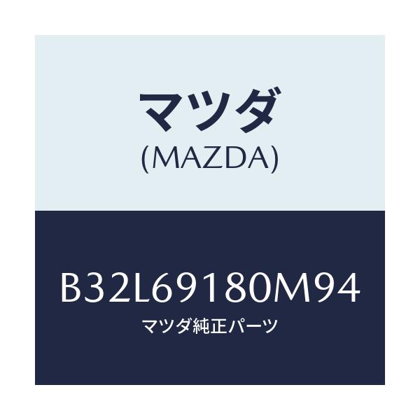 マツダ(MAZDA) ミラー(L) ドアー/ファミリア アクセラ アテンザ MAZDA3 MAZDA6/ドアーミラー/マツダ純正部品/B32L69180M94(B32L-69-180M9)